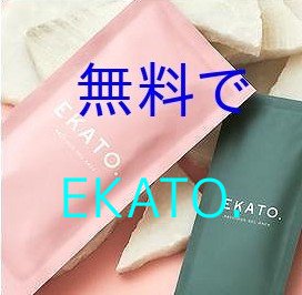 EKATO.（エカト）プレシャスジェルパックの無料お試し品やサンプルの入手方法を調べた結果。